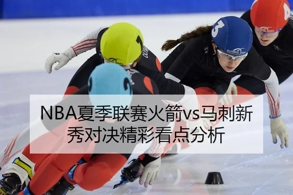 NBA夏季联赛火箭vs马刺新秀对决精彩看点分析