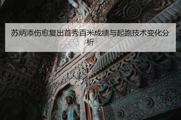 苏炳添伤愈复出首秀百米成绩与起跑技术变化分析