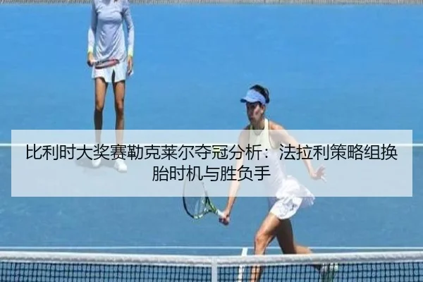 bi-li-shi-da-jiang-sai-lei-ke-lai-er-duo-guan-fen-xi-fa-la-li-ce-lve-zu-huan-tai-shi-ji-yu-sheng-fu-shou-3-613.jpg