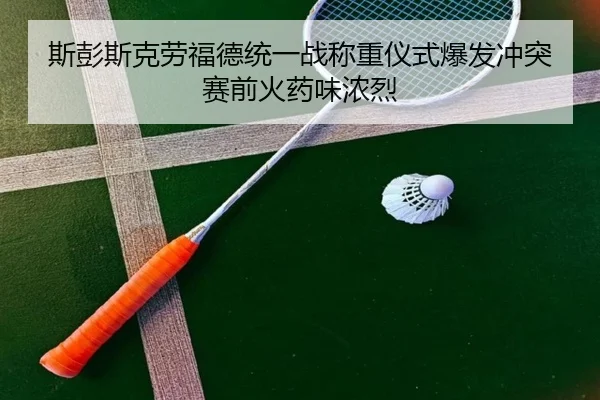 si-peng-si-ke-lao-fu-de-tong-yi-zhan-cheng-zhong-yi-shi-bao-fa-chong-tu-sai-qian-huo-yao-wei-nong-lie-2-728.jpg