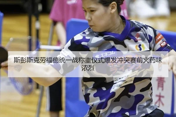 si-peng-si-ke-lao-fu-de-tong-yi-zhan-cheng-zhong-yi-shi-bao-fa-chong-tu-sai-qian-huo-yao-wei-nong-lie-3-854.jpg